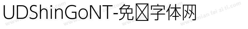 UDShinGoNT字体转换