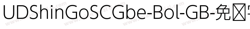 UDShinGoSCGbe-Bol-GB字体转换