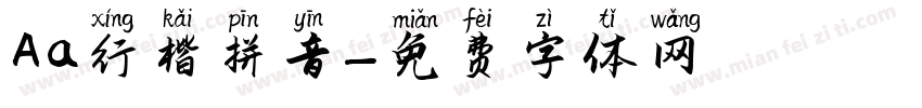 Aa行楷拼音字体转换