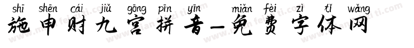 施申财九宫拼音字体转换