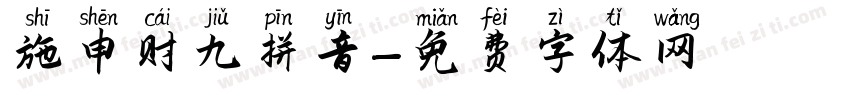施申财九拼音字体转换