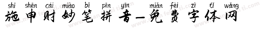 施申财妙笔拼音字体转换