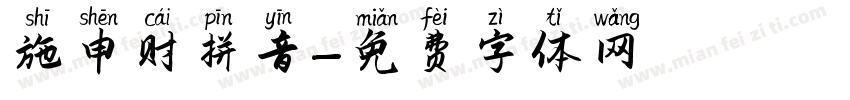 施申财拼音字体转换