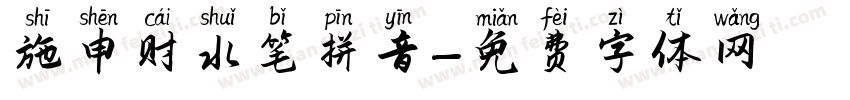 施申财水笔拼音字体转换