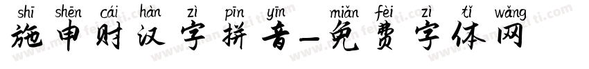 施申财汉字拼音字体转换