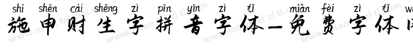 施申财生字拼音字体字体转换