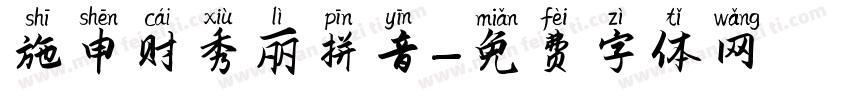 施申财秀丽拼音字体转换