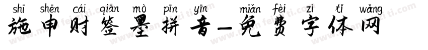 施申财签墨拼音字体转换