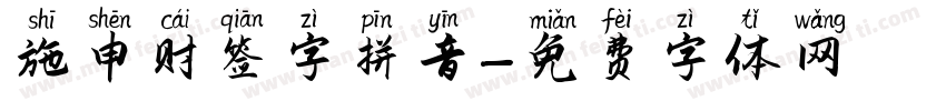 施申财签字拼音字体转换