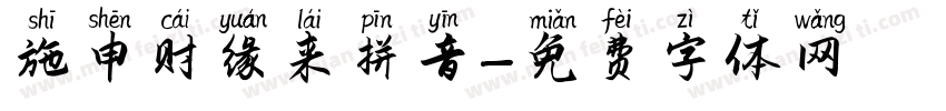 施申财缘来拼音字体转换