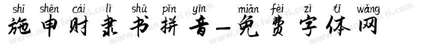 施申财隶书拼音字体转换