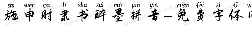 施申财隶书醉墨拼音字体转换