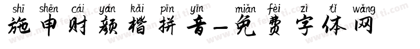 施申财颜楷拼音字体转换