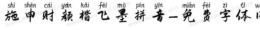 施申财颜楷飞墨拼音字体转换