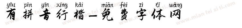 有拼音行楷字体转换