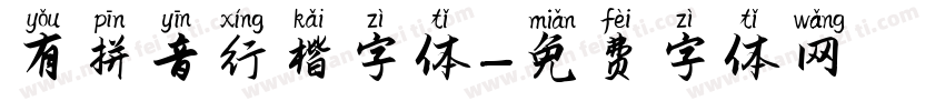 有拼音行楷字体字体转换