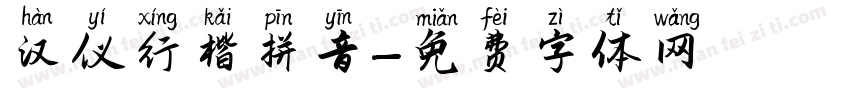 汉仪行楷拼音字体转换