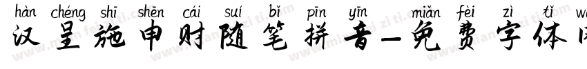 汉呈施申财随笔拼音字体转换
