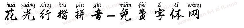 花光行楷拼音字体转换