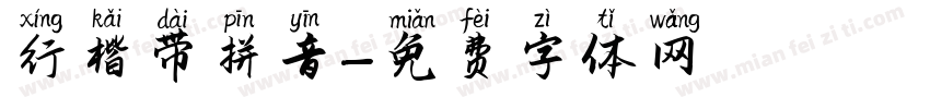 行楷带拼音字体转换