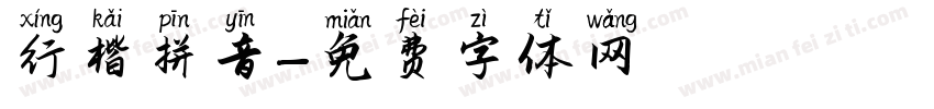 行楷拼音字体转换
