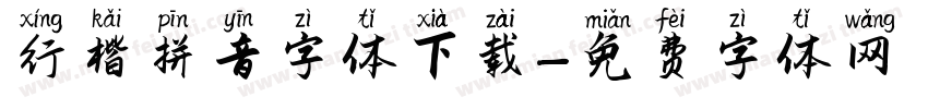 行楷拼音字体下载字体转换