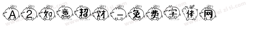 A2如意招财字体转换