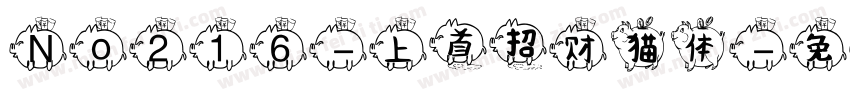 No216-上首招财猫体字体转换