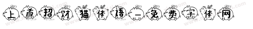 上首招财猫体语字体转换