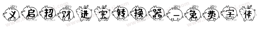 义启招财进宝转换器字体转换