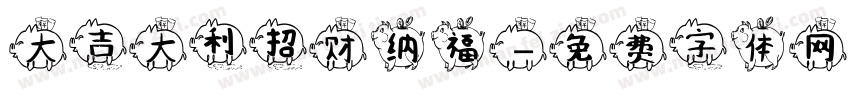 大吉大利招财纳福字体转换