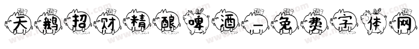 天鹅招财精酿啤酒字体转换