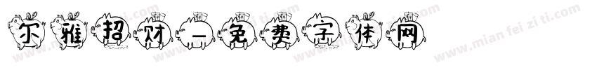 尔雅招财字体转换