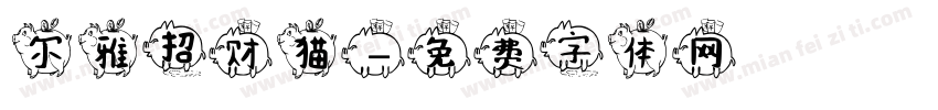 尔雅招财猫字体转换