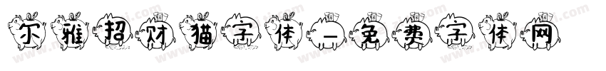 尔雅招财猫字体字体转换