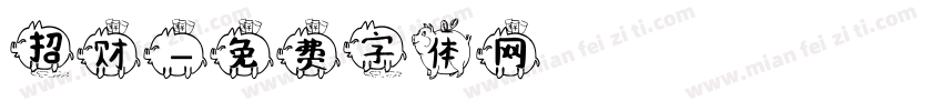 招财字体转换