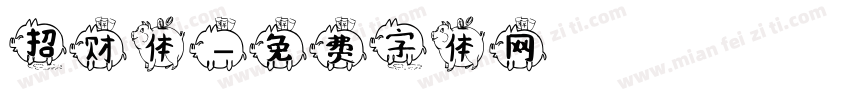 招财体字体转换