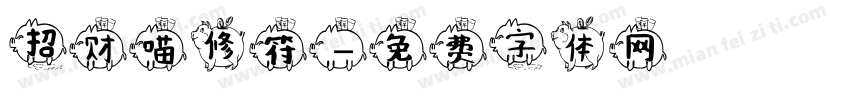 招财喵修符字体转换