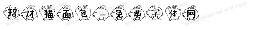 招财猫面包字体转换