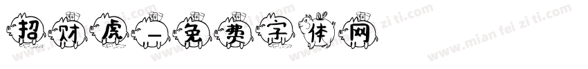 招财虎字体转换