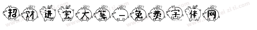 招财进宝大篆字体转换