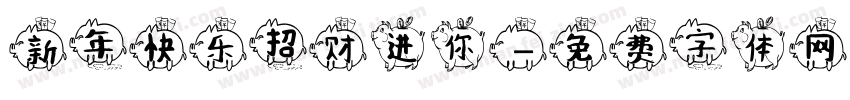 新年快乐招财进你字体转换