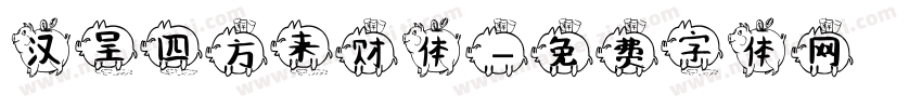汉呈四方来财体字体转换