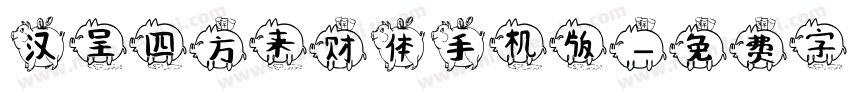 汉呈四方来财体手机版字体转换