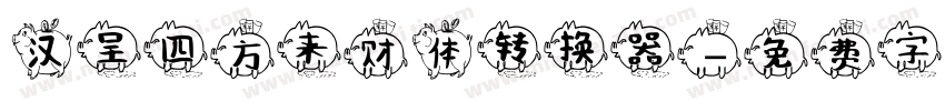 汉呈四方来财体转换器字体转换