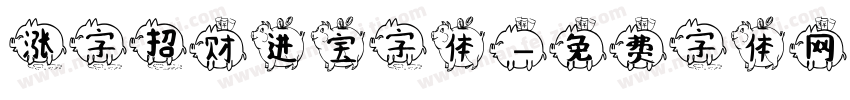 涨字招财进宝字体字体转换