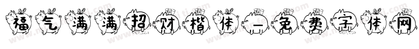 福气满满招财楷体字体转换 福气满满招财楷体字体转换