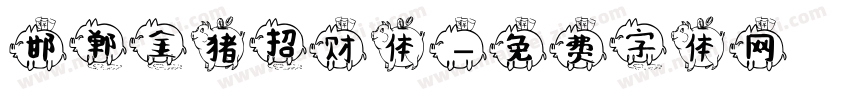 邯郸金猪招财体字体转换