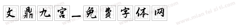 文鼎九宫字体转换
