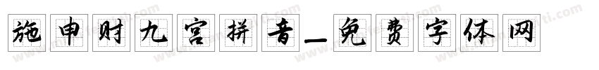 施申财九宫拼音字体转换